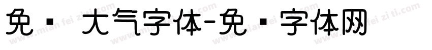 免费 大气字体字体转换